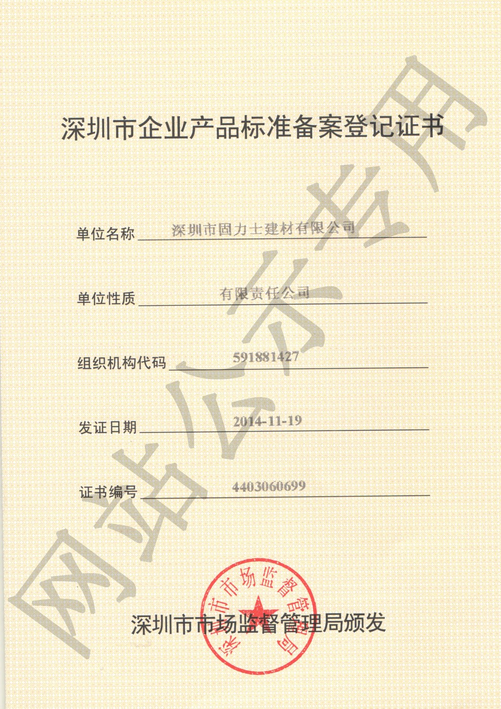 南山企业产品标准登记证书
